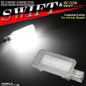 ZC33S_スイフトスポーツ_LEDラゲッジランプユニット