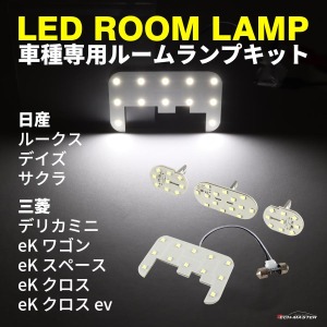 デリカミニ LED ルームランプ B34A B35A B37A B38A ホワイト 電球色 | TECH-MASTER テックマスター