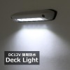 LED キャンピングカー デッキライト エントランスライト 荷室灯 ホワイト点灯 DC12V P