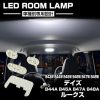 日産（NISSAN） デイズ ルークス LED ルームランプ B43W B44W B44A B45A など R-539 :