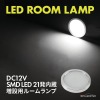 LED ルームランプ 室内灯 キャンピングカー ダウンライト 車中泊 DC12V 汎用 ホワイト