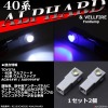40系 アルファード ヴェルファイア LED フットランプ インナーランプ ホワイト / ブル