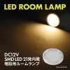 LED ルームランプ 室内灯 キャンピングカー ダウンライト 車中泊 DC12V 汎用 ウォーム