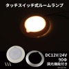 LED ルームランプ 増設 室内灯 キャンピングカー ダウンライト 車中泊 DC12V DC24V 兼