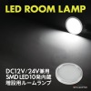 LED ルームランプ 室内灯 キャンピングカー ダウンライト 車中泊 DC12V DC24V 汎用 ホ