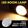 LED ルームランプ 室内灯 車中泊 キャンピングカー ダウンライト DC12V DC24V 汎用 ウ