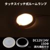 LED ルームランプ 増設 室内灯 キャンピングカー ダウンライト 車中泊 DC12V DC24V 汎