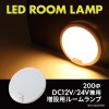 LED ルームランプ 室内灯 車中泊 キャンピングカー ダウンライト DC12V DC24V 汎用 ウ