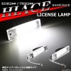 200系 ハイエース LEDライセンスランプ 車種専用設計 ナンバー灯 2個 RZ118 :RZ118-1: