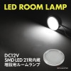 LED ルームランプ 室内灯 キャンピングカー ダウンライト 車中泊 DC12V 汎用 ホワイト