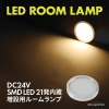 LED ルームランプ 室内灯 キャンピングカー ダウンライト 車中泊 DC24V 汎用 ウォーム